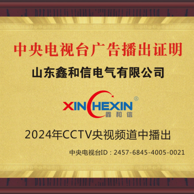 山東鑫和信電氣有限公司在CCTV央視頻道中播出